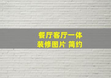 餐厅客厅一体装修图片 简约